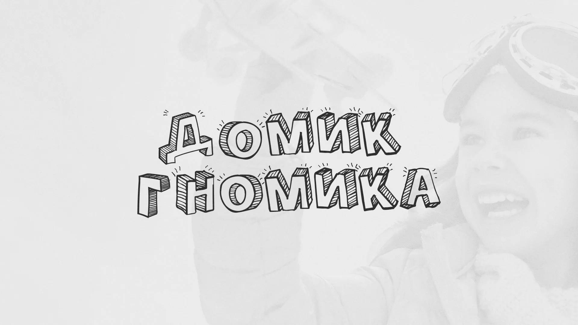 Разработка сайта детского активити-клуба «Домик гномика» в Ломоносове